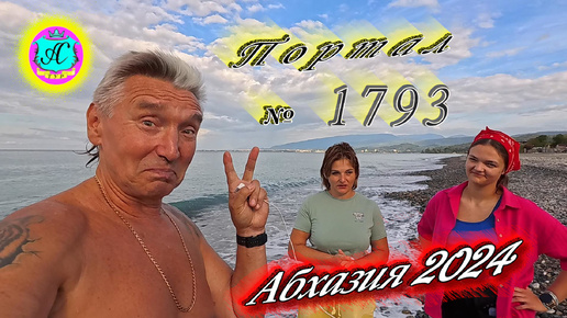 #Абхазия2024 🌴 18 сентября❗Выпуск №1793❗ Погода от Серого Волка🌡вчера 27°🌡ночью +19°🐬море +26,6°