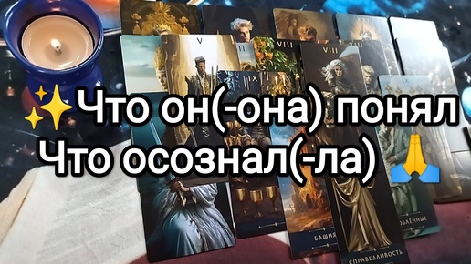 🔮💯ЧТО ОН ПОНЯЛ❓💌💞 ЧТО ОСОЗНАЛ❓🎭🚩 Предсказание на Таро