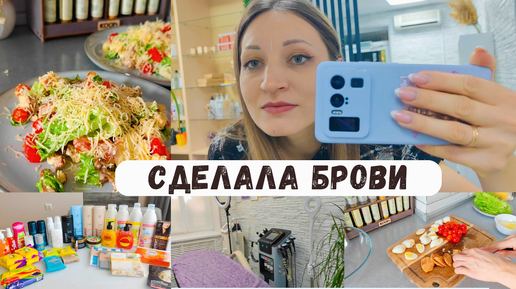 Всё-таки рискнула сделать брови/ Цезарь в домашних условиях 🥗 Большая закупка продукции Фаберлик 📦