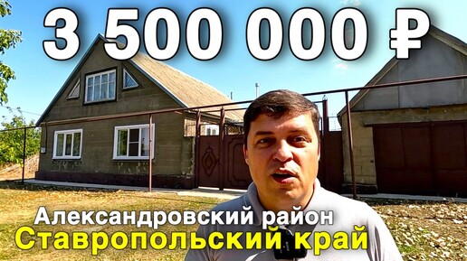 Продаётся дом за 3 500 000 ₽ в Ставропольском крае, Александровский район. Дом на юге