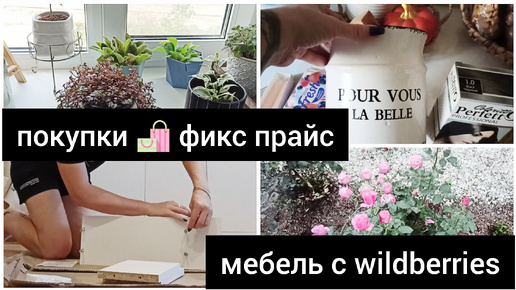 ПОКУПКИ WILDBERRIES ФИКС ПРАЙС ДЛЯ УЮТНОГО ДОМА.