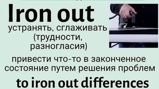 Phrasal verbs/фразовые глаголы👉iron out