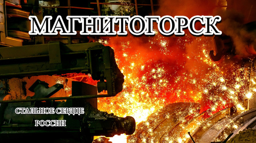 Магнитогорск