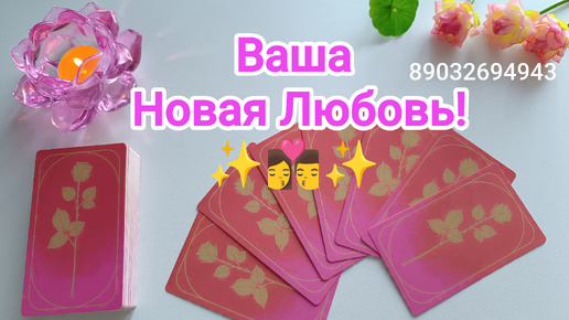 💕Ваша Новая Любовь‼️👩‍❤️‍💋‍👨✨💖✨