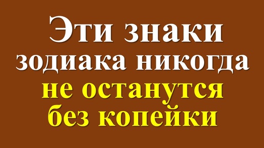 Финансовая стабильность по гороскопу