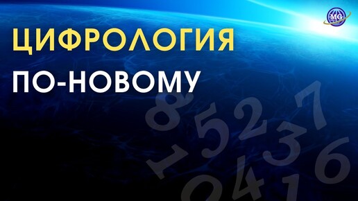 Цифрология по-новому / Расшифровка Сергей Иванчук / Автор Татьяна Сырченко