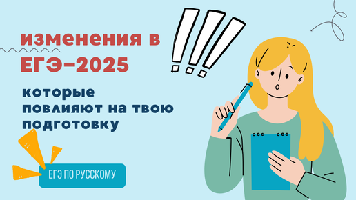 Изменения в ЕГЭ-2025 по русскому языку, которые повлияют на вашу подготовку! #егэ #егэпорусскому #егэрусскийязык #егэ2025