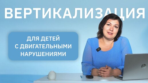 下载视频: Вертикализация: шаг к самостоятельности для детей с двигательными нарушениями