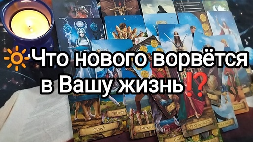 💌🌟🍀ЧТО НОВОГО ВОРВЁТСЯ В ВАШУ ЖИЗНЬ⚡☎💌 Предсказание на Таро