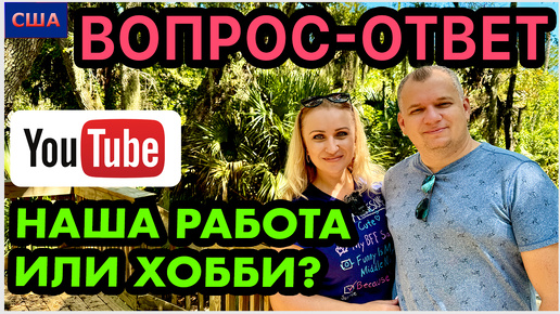 下载视频: Где сейчас работаем? Какой доход на ютубе? Хейтеры. Донаты. Обо всем расскажем. Ответы на вопросы.