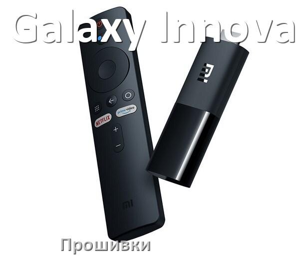 
Прошивки для ТВ приставок Galaxy Innovations Смарт Android TV 14, 13, 12 и дампы памяти на DVB-T2 тюнеры