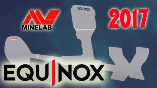 MINELAB EQUINOX - Металлоискатель НОВИНКА 2017 от Минелаб! Убийца или Жертва?