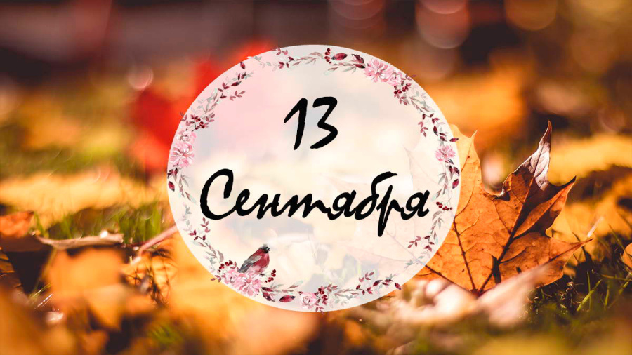     А что у нас в календаре? 13 сентября
