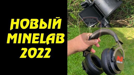 НОВЫЙ металлоискатель MINELAB 2022 ... В ИНТЕРНЕТ СЛИЛИ ПЕРВЫЕ ФОТО