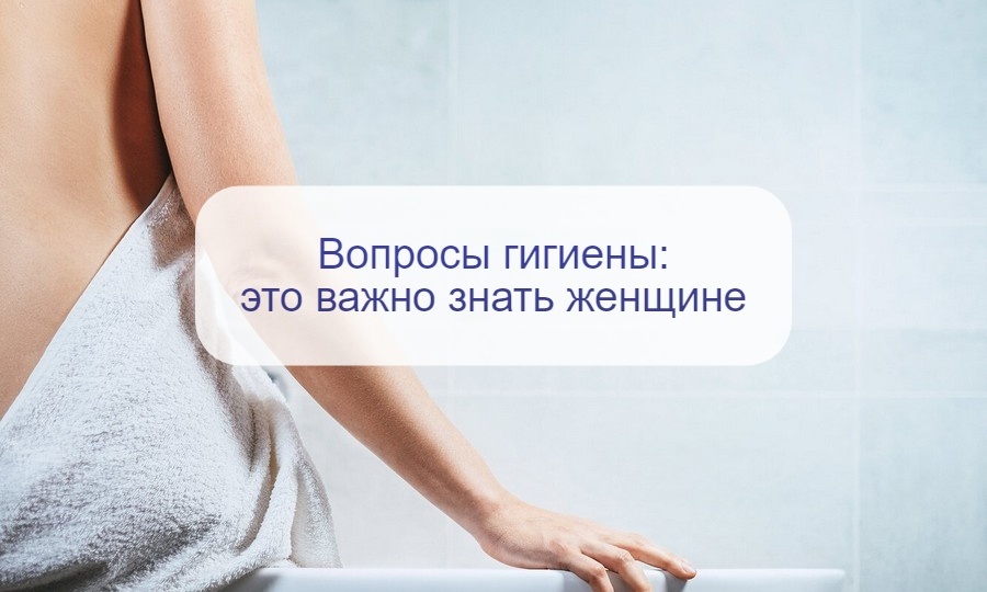 Это должна знать каждая женщина: разбираем с врачом простые правила интимной гигиены