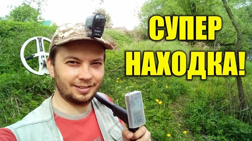 ДОВОЛЕН КАК СЛОН ... НАХОДКА НА БЕРЕГУ РЕКИ !!!