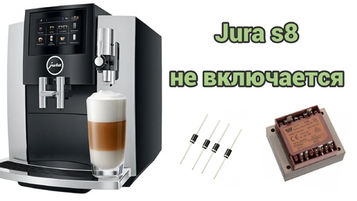 Jura s8 не включается. Ремонт силовой платы.