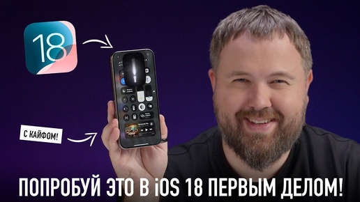 Попробуй это в iOS 18 первым делом чтоб кайфануть по полной!