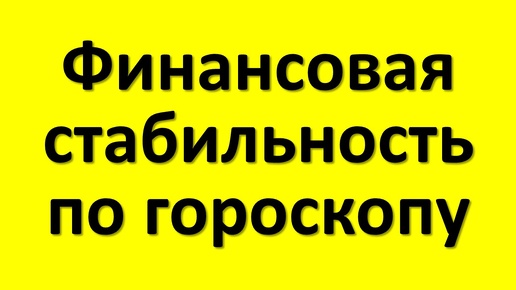 Финансовая стабильность по гороскопу