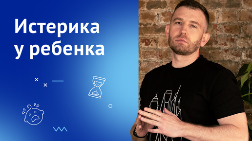 Download Video: Истерика у ребенка. Как реагировать