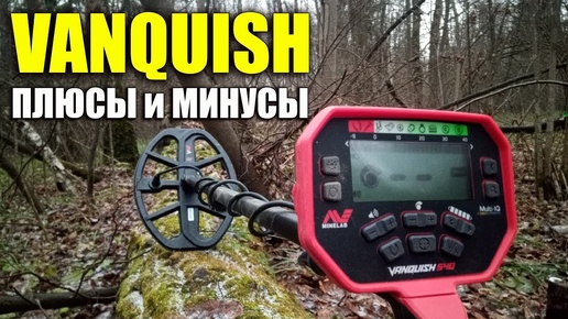 ПЛЮСЫ и МИНУСЫ металлоискателя Minelab Vanquish / Первый реальный поиск!