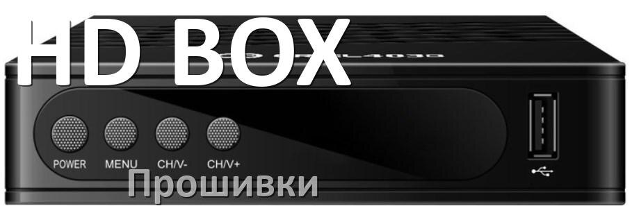 
Прошивки для DVB-T2 ТВ приставок HD BOX дампы памяти для спутниковых тюнеров