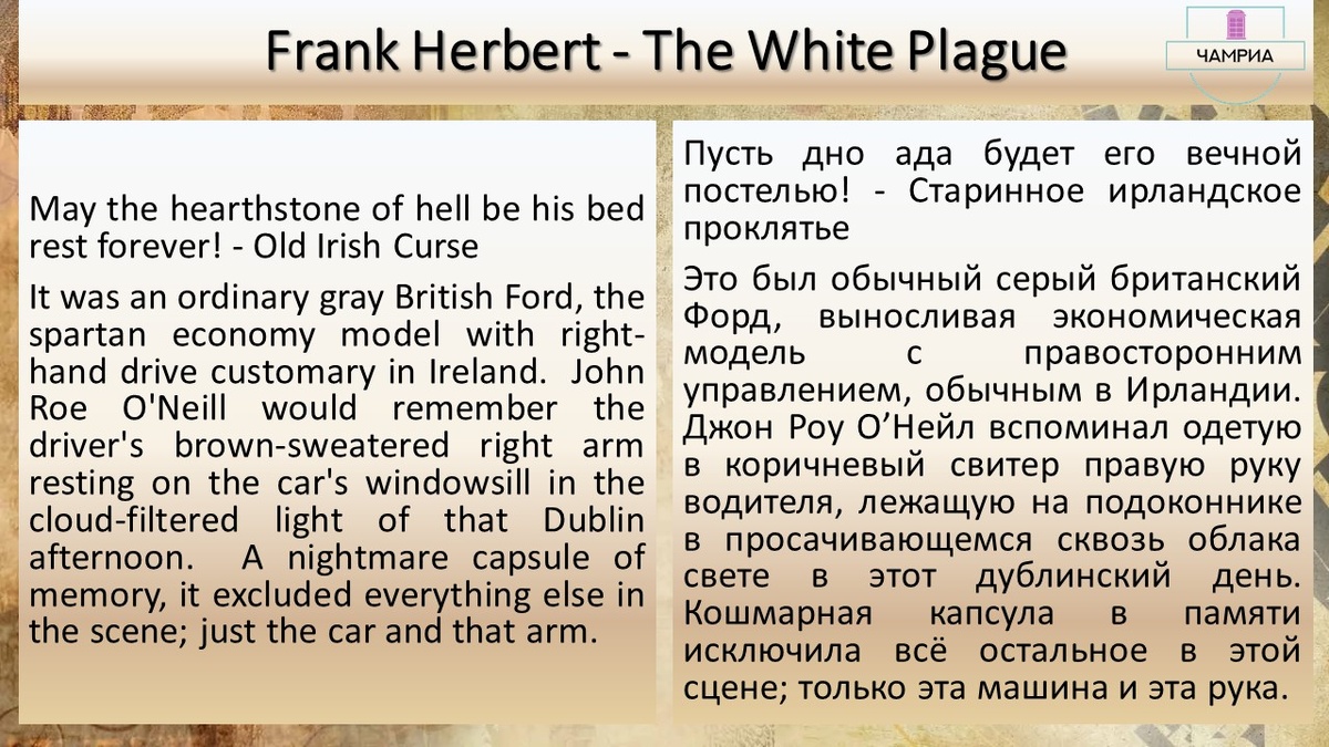 #translation #перевод #fragment #отрывок #Frank_Hebrert_The_White_Plague #Франк_Герберт_Белая_Чума