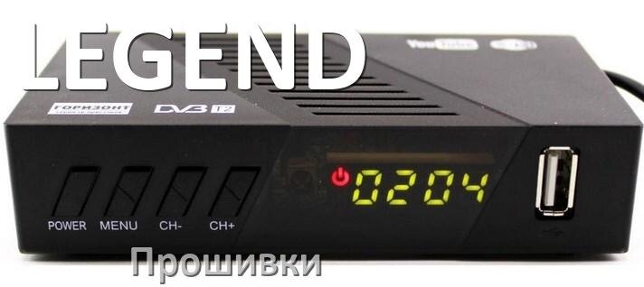 
Прошивки для цифровых ТВ приставок LEGEND дампы памяти на DVB-T2 тюнеры