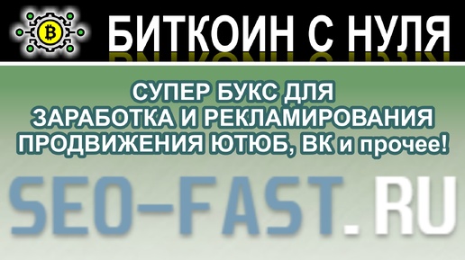 Зарабатываем с буксом - SEO-FAST. Обзор супер проекта по заработку без вложений и знаний. Проверен!