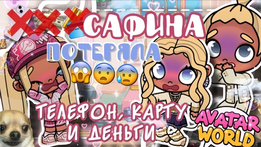 😱~💵САФИНА ПРОГУЛЯЛА ШКОЛУ И ПОТЕРЯЛА ВСЕ СВОИ ВЕЩИ?!☁️~📱 VeronCHIK || Toca Life || тока бока