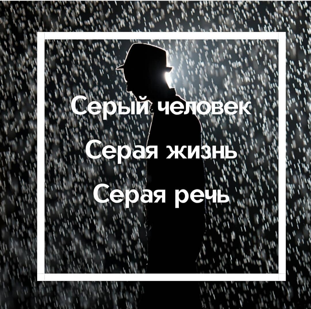 Несколько раз ко мне обращались с таким  запросом: научите общаться, не получается знакомиться, разговаривать, заинтересовывать своей персоной, не знаю как поддержать разговор, о чём говорить...

Начинаем работать.

И я понимаю, что помочь здесь трудно, а может быть даже невозможно.

При ближайшем рассмотрении человек оказывается абсолютно пустым, серым .

Интеллект не развит, кругозор тем более не развит, человек живёт серой жизнью: нигде не бывает, ничего не читает, ничем не интересуется, ни с кем не общается....
Как здесь можно заинтересовывать своей персоной, если персоны попросту нет? Ведь наша речь - это наше отражение. Это трансляция нашего внутреннего мира, нашей жизни. Жизни серой или жизни, блистающей яркими красками.

Вспомните, какие люди Вам интересны?

👍 Яркие. 
👍 Харизматичные.
👍 Эмоциональные.
👍 Интеллектуальные.
👍 С широким кругозором.
👍 С чувством юмора.
👍 Обаятельные.
👍 Раскрепощённые

и т.д. и т.п.

С таким человеком легко "зацепиться языками", быть на одной волне, найти общие интересы, темы для обсуждения, общих знакомых...

А если человек нигде не бывает и ничем не интересуется, то о чём с ним разговаривать? Как языками-то зацепиться?

Никак!!!

В таком случае просто невозможно найти общие темы для разговора.

Вывод простой:
развивайте себя, читайте, путешествуйте, ходите в кино, на концерты, на мероприятия, интересуйтесь всем вокруг, впитывайте информацию...
Вот тогда Вы станете интересным человеком.
А "развязать язык" - это уже дело техники и не составит никакого труда .