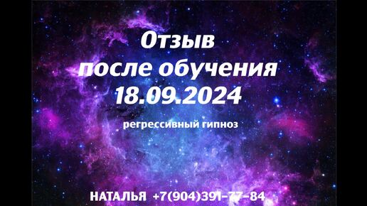 Отзыв после обучения 18.09.2024.Регрессивный гипноз.Наталья.