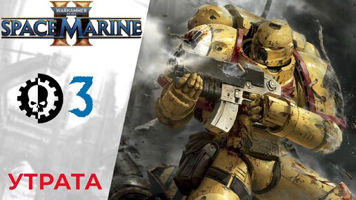 💀 Прохождение Warhammer 40000 Space Marine 2 ③ Глава 2 Утрата | Вархаммер 40000 Спейс Марин 2