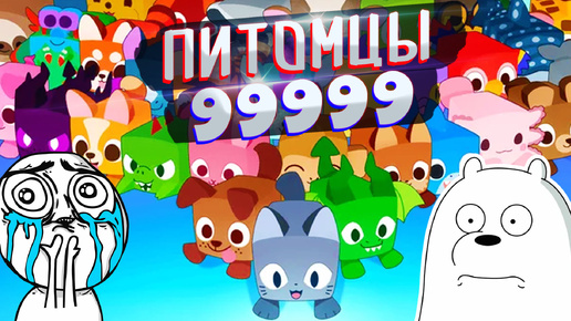 ПЕТЫ ЗАХВАТЫВАЮТ МИР😺Roblox Pet Simulator 99✨