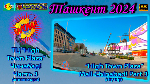 ТЦ High Town Plaza Чинабад! Ч. 3 (автопоездка) | High Town Plaza Mall Chinabad! P. 3 (city trip)