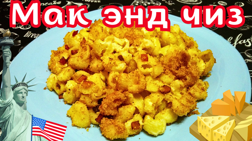 МАК-Н-ЧИЗ С ПШЕНИЧНОЙ КРОШКОЙ И БЕКОНОМ / Макароны с сыром по-американски