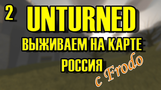 Download Video: UNTURNED - ХРОНИКИ ВЫЖИВАНИЯ [#2]