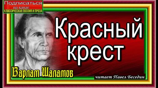 Варлам Шаламов Красный крест Колымские Рассказы сидельца