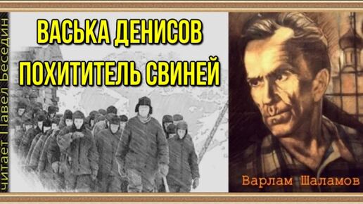 Васька Денисов похититель свиней Варлам Шаламов читает Павел Беседин