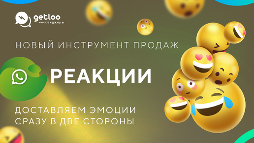 🥰 Реакции на сообщения WhatsApp в Getcourse. Полная поддержка!