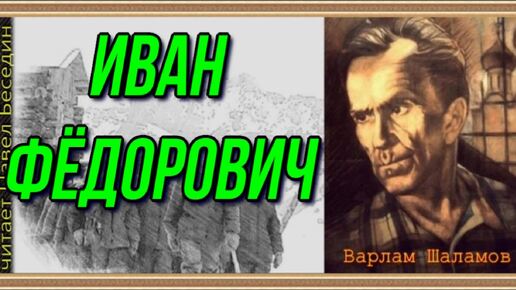 Иван Фёдорович Варлам Шаламов читает Павел Беседин