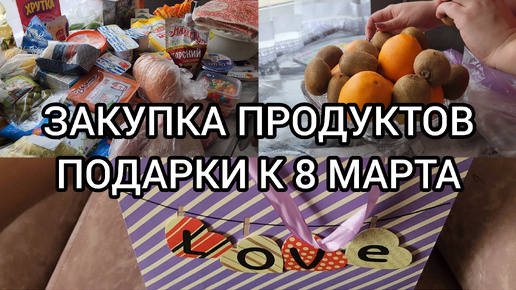 Descargar video: ВЛОГ 3.03.2024г🔥ОТВЕТЫ НА ВОПРОСЫ💬ЗАКУПКА ПРОДУКТОВ🛒ПОДАРКИ К 8 МАРТА🌷