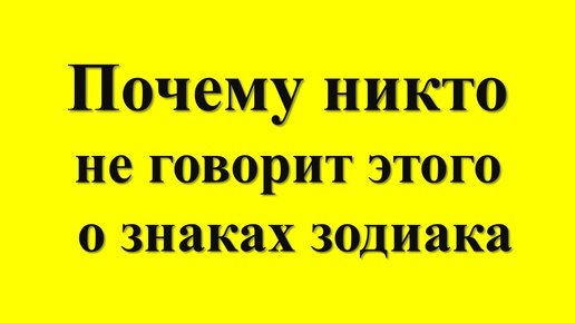 Download Video: Почему никто не говорит о знаках зодиака: неожиданные факты, которые вас удивят