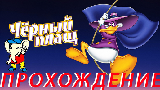 Darkwing Duck ПРОХОЖДЕНИЕ Dendy