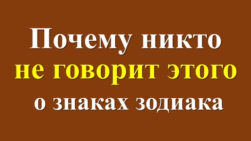 Почему никто не говорит о знаках зодиака: неожиданные факты, которые вас удивят