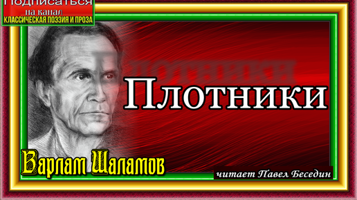 Плотники Варлам Шаламов читает Павел Беседин