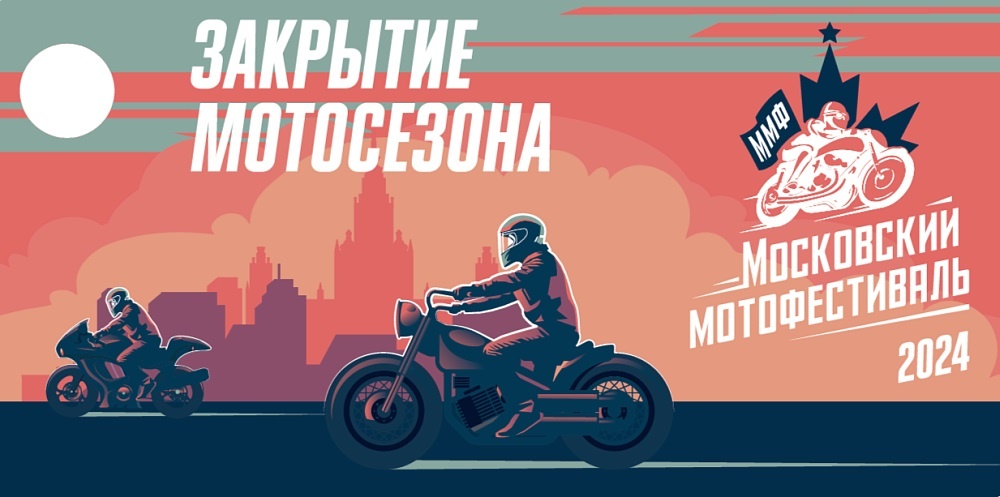 https://just-moskva.ru/2024/09/18/osennii-moskovskii-motofestival/