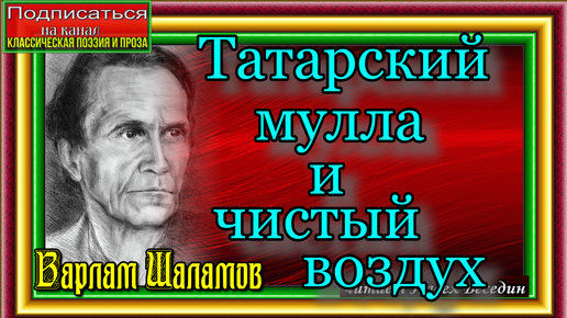 Татарский мулла и чистый воздух,варлам шаламов Варлам Шаламов , читает Павел Беседин