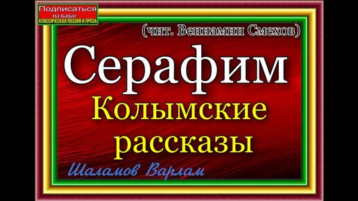 Шаламов Варлам - Колымские рассказы - Серафим (чит. Вениамин Смехов) 1959