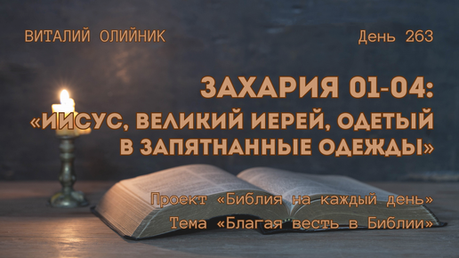 День 263. Захария 01-04: Иисус, великий иерей, одетый в запятнанные одежды | Библия на каждый день | Благая весть в Библии